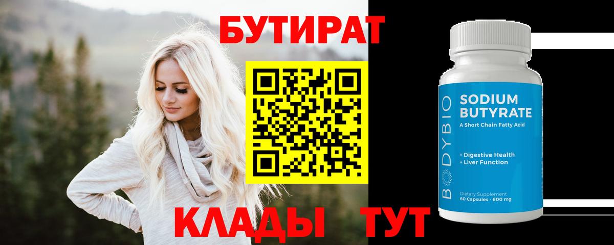 Бутират Butirat Верхняя Пышма