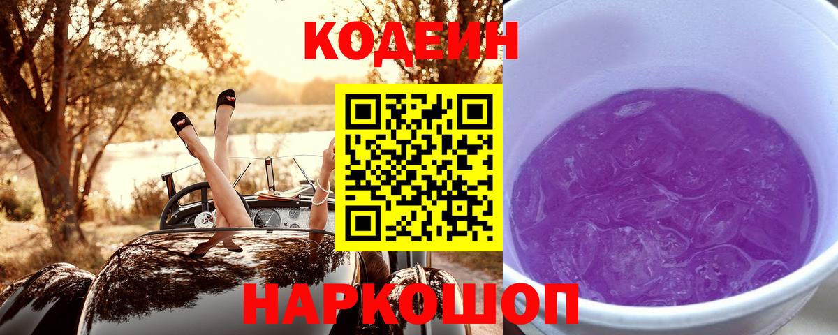 Кодеин Purple Drank  Codein Purple Drank  Вход с VPN  Верхняя Пышма 